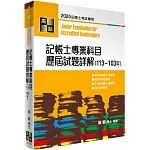 記帳士專業科目歷屆試題詳解(113-103年)