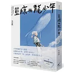 藍鯨與龍少年：Blue Whale, Wandering Boy
