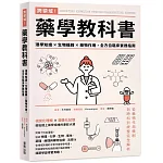 跨領域！藥學教科書：理學知識×生物機轉×藥物作用，全方位臨床實務指南