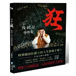 我就是狂：我的人生不需要你按讚