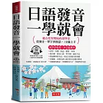 日語發音一學就會 -適合從零開始的初學者，從發音、單字到會話，3分鐘上手  (附贈線上MP3)