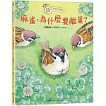 鳥的生態繪本系列2：麻雀，為什麼要離巢？