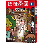 妖怪學園（1）：妖怪開學日
