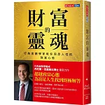 財富的靈魂：行為金融學家教你洞悉人性的致富心態