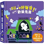 Slide 好聲音！聽見囉！歡樂鬼屋