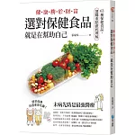 健康勝於財富，選對保健食品，就是在幫助自己：63種保健食品，選購重點澈底理解