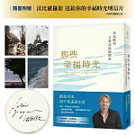 那些幸福時光：法比歐的日常品味與探索（作者親簽版）
