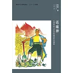 送瘟神：毛澤東時代的血吸蟲病防治運動