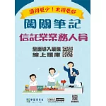 [線上題庫即時更新]信託業業務人員資格測驗闖關筆記