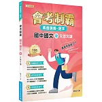 素養講義．題本：會考制霸 國中國文（全）──文言文選[本書適用國中會考]