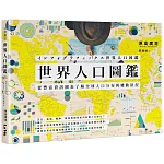 世界人口圖鑑：從豐富資訊圖表了解全球人口分布與變動狀況