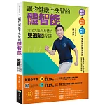 讓你健康不失智的體智能：活化大腦與身體的雙適能鍛鍊