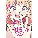 搞不清哪段是戀情(01)