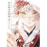 伊谷納多的新娘(01)豪華限定版