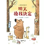 明天換我決定 （SDG4優質教育 互動溝通學習繪本）