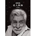 老人與海 (絕美無字繪本+絕頂名著全文收錄)