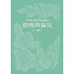傲慢與偏見(珍．奧斯汀誕辰250周年紀念珍藏版)