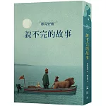 說不完的故事（一場追尋自我的奇幻大冒險）