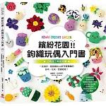 繽紛花園！鉤織玩偶入門書：一支鉤針，輕鬆織出40款可愛童趣的多肉、花朵、昆蟲娃娃！