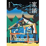 家鎖：華人家庭這個巨獸