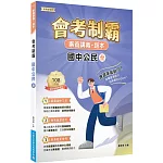素養講義‧題本：會考制霸 國中公民（全）[本書適用國中會考]