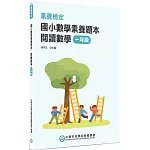 素養檢定：國小數學素養題本　閱讀數學 一年級[新課綱/培養閱讀策略最佳入門書](2版)