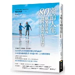 幸齡人生80個樂活康養從容百歲的生活提案：在日常生活中實踐快樂安老的祕訣！日本現象級暢銷書《80歳の壁》之具體實踐版，和田秀樹醫師寫給所有人的百歲人生指南