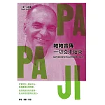 帕帕吉傳：一切從未結束