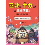 【三分天下．十分搞笑的三國演義】1：桃園結義／曹操登場／討伐董卓──爆笑中學英雄智慧﹝中高年級歷史圖文讀本﹞