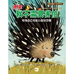 【品格教育繪本：壓力管理／正迎未知】 原來我不需要害怕！：相信自己有能力面對恐懼