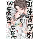 近夜黃昏的Sugar cat(全)