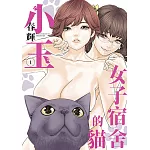 女子宿舍的貓小玉(01)