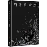 阿修羅時間：王兆基詩集