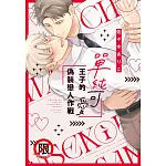 單純可愛王子的偽裝戀人作戰