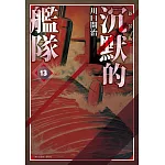 沉默的艦隊 新裝版(13)