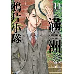 滿洲鴉片小隊(11)
