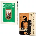 【托爾斯泰經典套書】（二冊）：《伊凡・伊里奇之死》、《傻子伊凡》