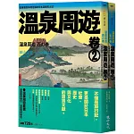 溫泉周遊套書（溫泉周遊【卷1】＋溫泉周遊【卷2】）