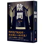 陰間：捉迷藏【新版】