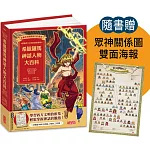 希臘羅馬神話人物大百科（附眾神關係圖雙面海報）