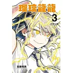 瑠璃龍龍 3 (首刷限定版)