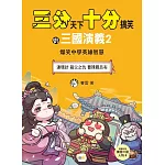 【三分天下．十分搞笑的三國演義】2：連環計／殺父之仇／曹操戰呂布──爆笑中學英雄智慧﹝中高年級歷史圖文讀本﹞
