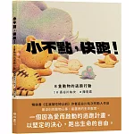 小不點，快跑！：8隻動物的逃跑行動