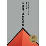 中國現代國家的起源（第二版）