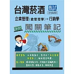 [全面導入線上題庫]臺灣菸酒甄試新進從業評價職位人員(訪銷類)： 2合1闖關筆記(專業科目)