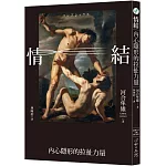 情結：內心隱形的拉扯力量