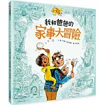 我和爸爸的家事大冒險
