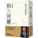 和光同塵：一位外交官的省思