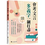 會考文言多義字一網打盡