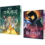 狐星(上下兩冊，不分售)
